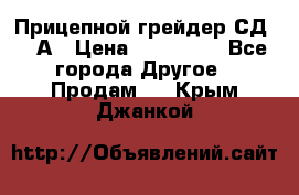 Прицепной грейдер СД-105А › Цена ­ 837 800 - Все города Другое » Продам   . Крым,Джанкой